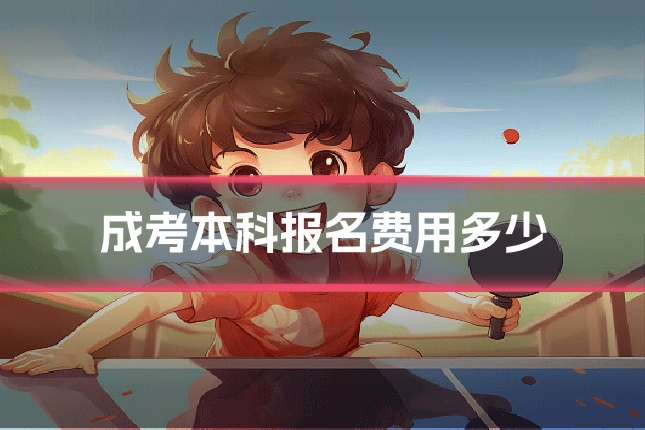 成考本科报名费用多少