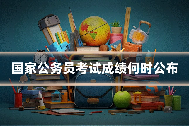 国家公务员考试成绩何时公布