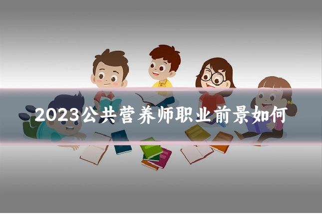2023公共营养师职业前景如何