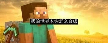 我的世界木钩合成攻略
