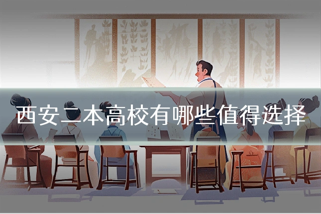 西安二本高校有哪些值得选择