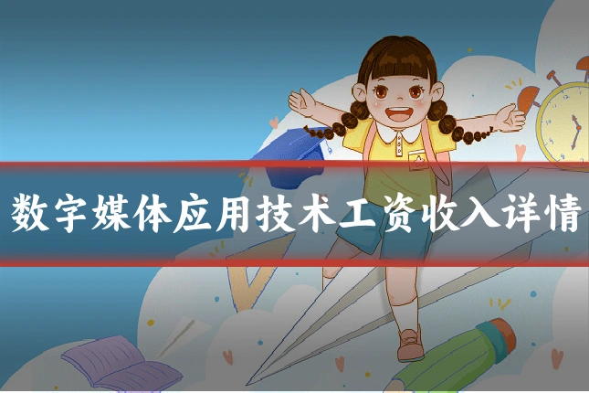 数字媒体应用技术工资收入详情
