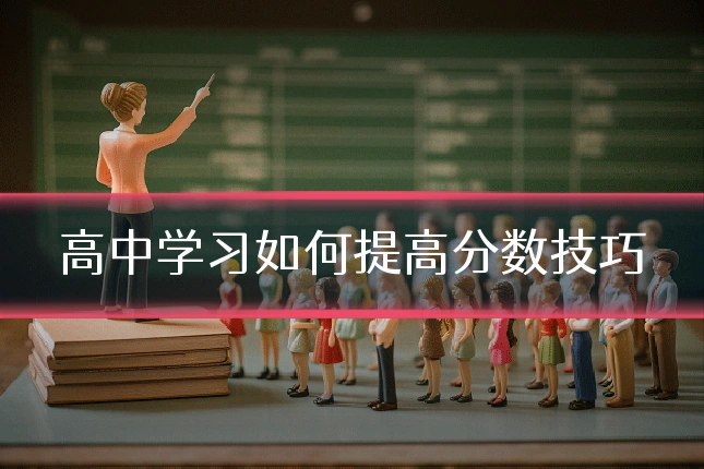 高中学习如何提高分数技巧