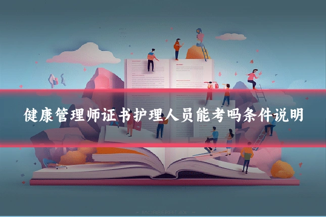健康管理师证书护理人员能考吗条件说明