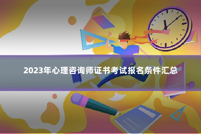 2023年心理咨询师证书考试报名条件汇总
