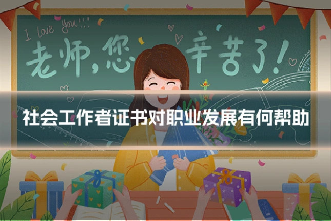 社会工作者证书对职业发展有何帮助