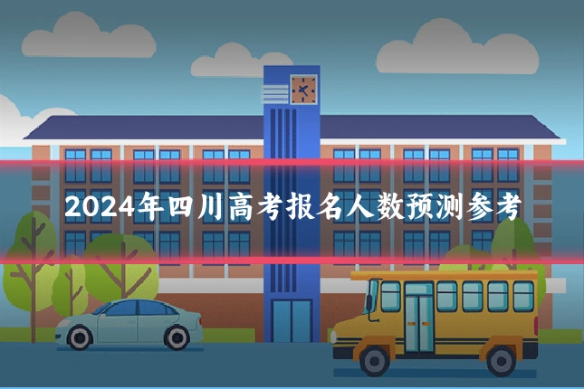 2024年四川高考报名人数预测参考