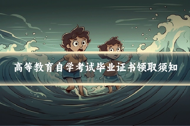 高等教育自学考试毕业证书领取须知