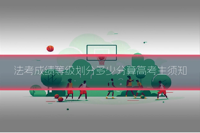 法考成绩等级划分多少分算高考生须知