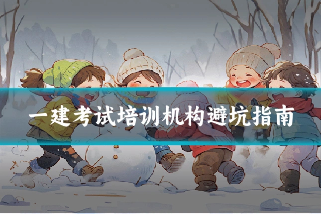 一建考试培训机构避坑指南