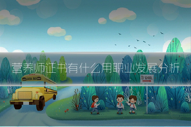 营养师证书有什么用职业发展分析