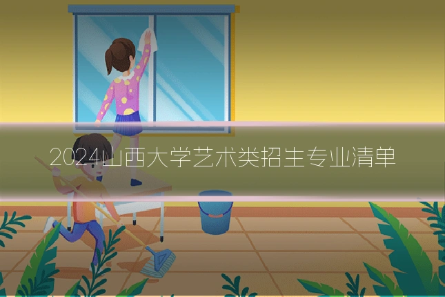 2024山西大学艺术类招生专业清单