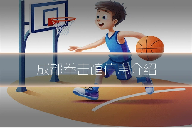成都拳击馆信息介绍