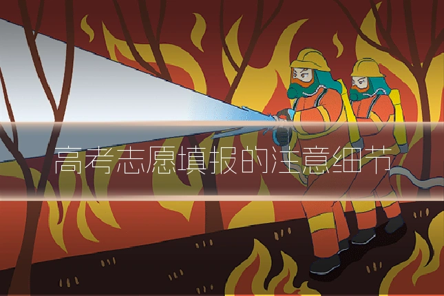 高考志愿填报的注意细节