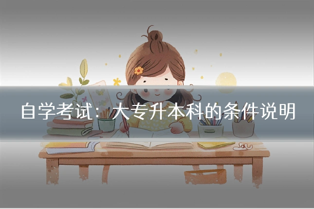 自学考试:大专升本科的条件说明