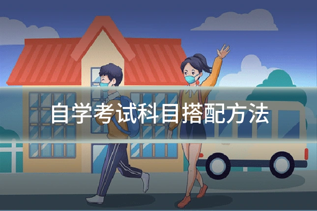 自学考试科目搭配方法