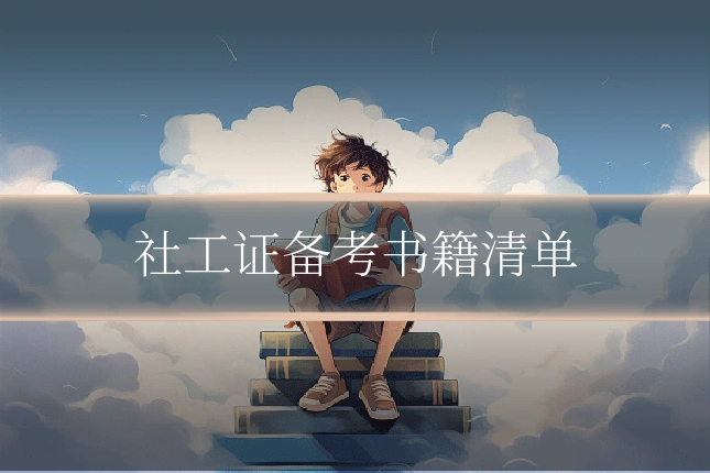 社工证备考书籍清单