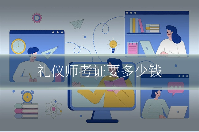 礼仪师考证要多少钱