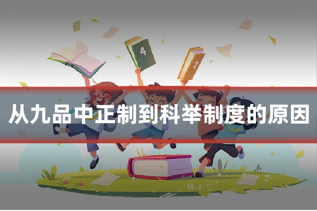 从九品中正制到科举制度的原因