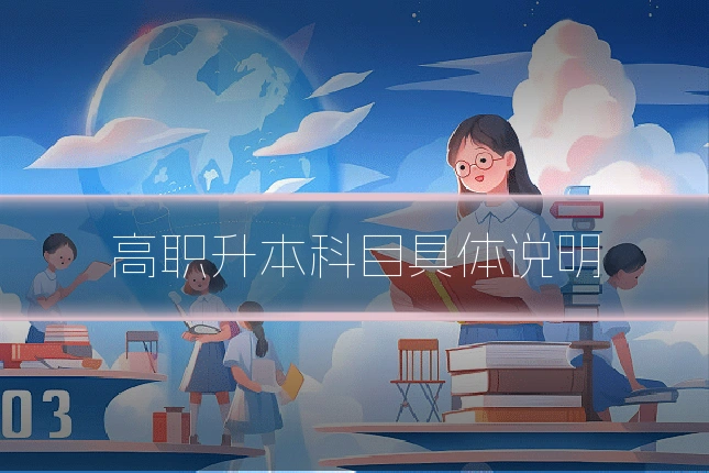 高职升本科目具体说明