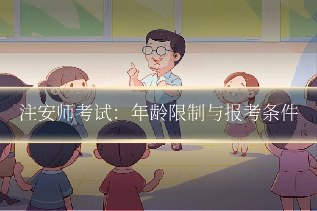 注安师考试:年龄限制与报考条件