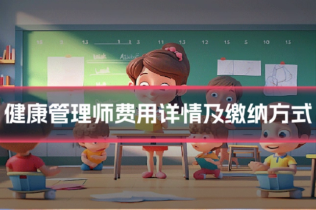 健康管理师费用详情及缴纳方式