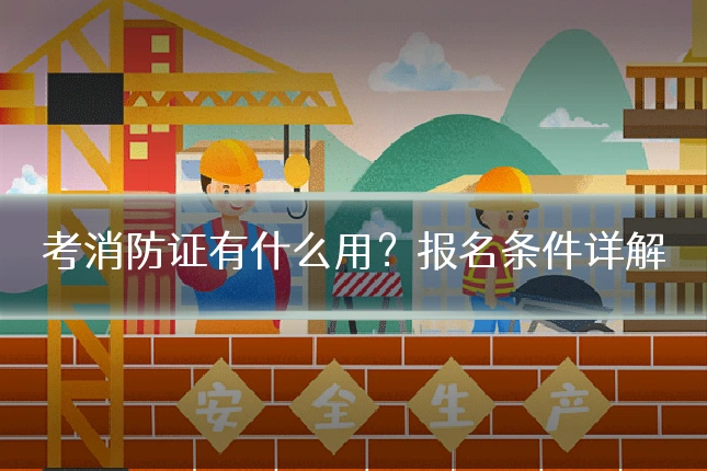 考消防证有什么用?报名条件详解