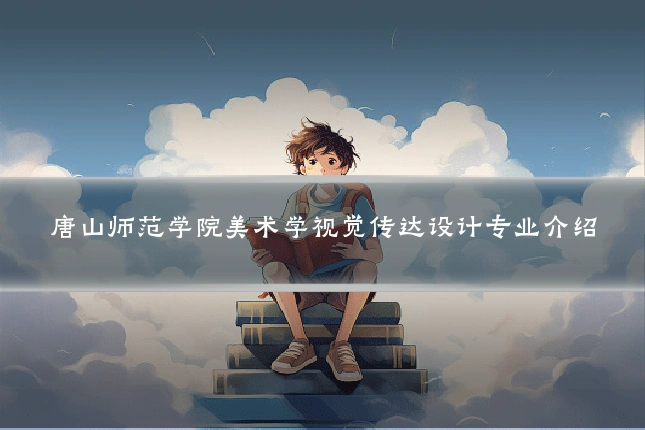 唐山师范学院美术学视觉传达设计专业介绍