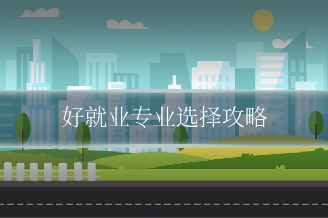好就业专业选择攻略