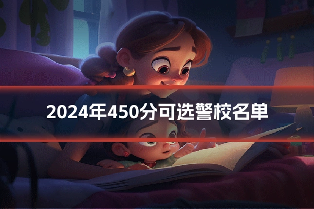 2024年450分可选警校名单