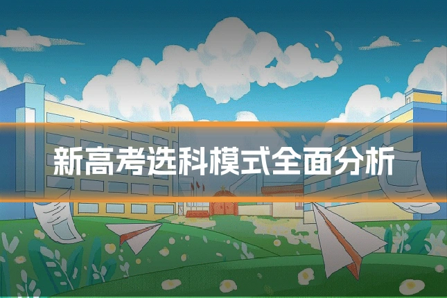 新高考选科模式全面分析