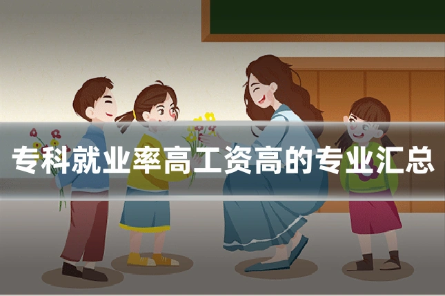 专科就业率高工资高的专业汇总