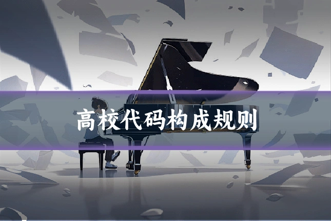 高校代码构成规则