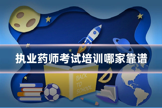 执业药师考试培训哪家靠谱