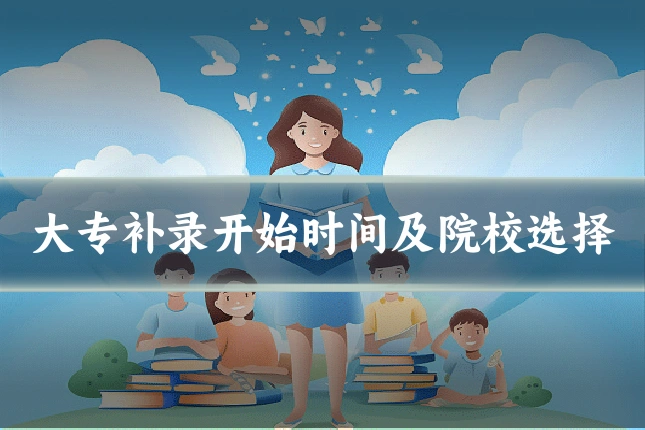 大专补录开始时间及院校选择