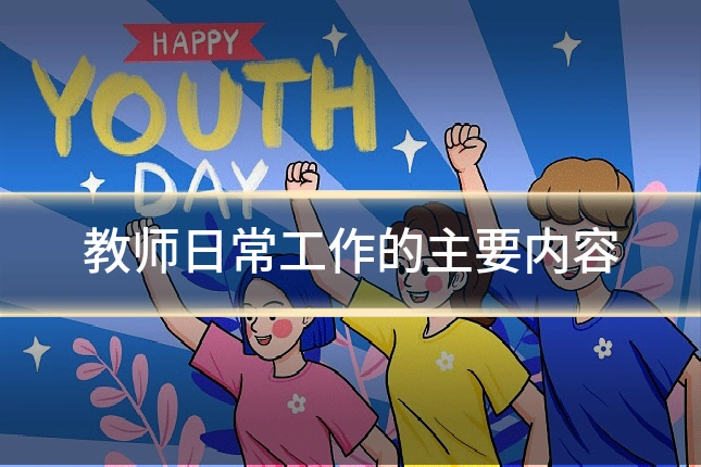 教师日常工作的主要内容