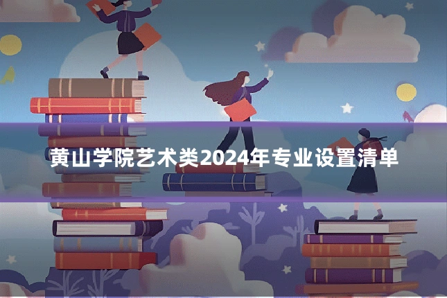 黄山学院艺术类2024年专业设置清单