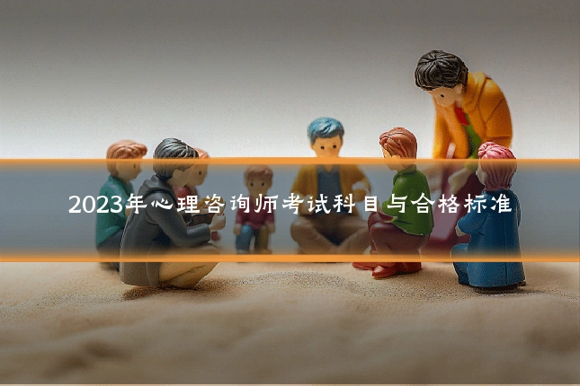 2023年心理咨询师考试科目与合格标准