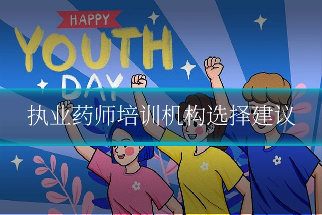 执业药师培训机构选择建议