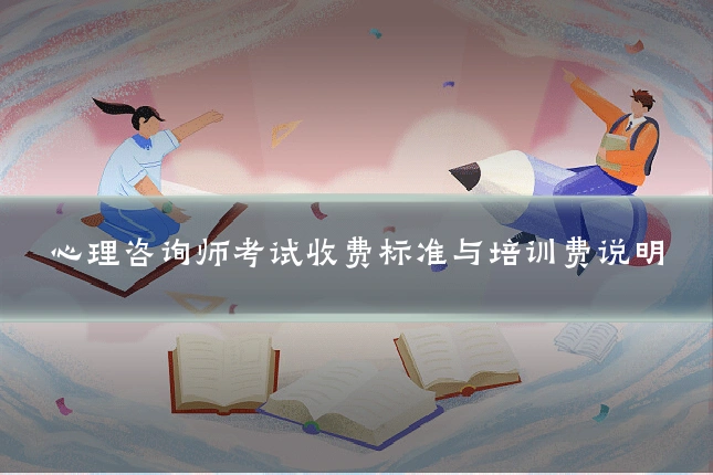 心理咨询师考试收费标准与培训费说明