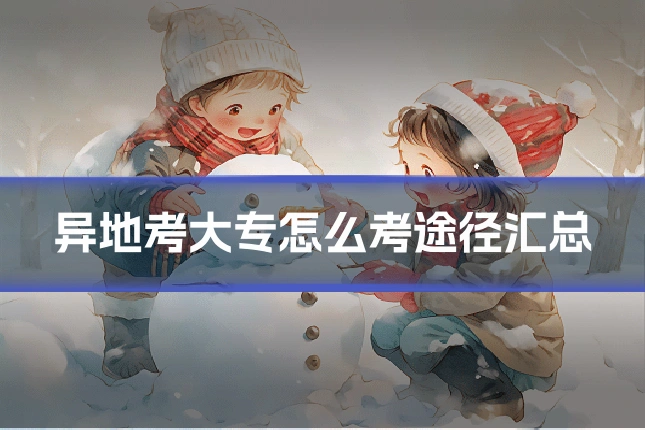 异地考大专怎么考途径汇总