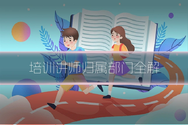 培训讲师归属部门全解
