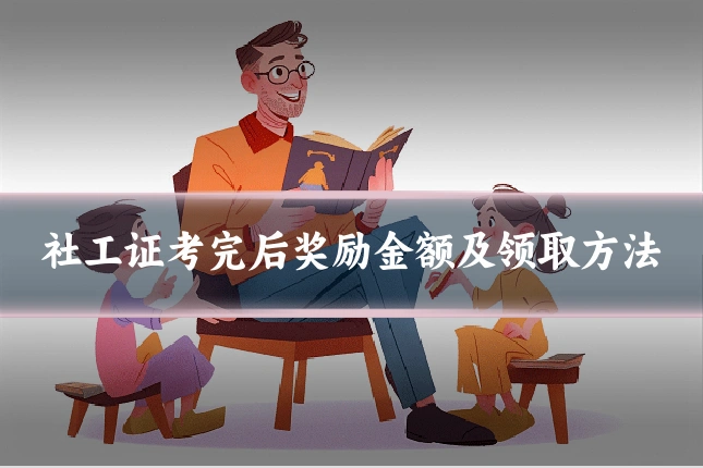 社工证考完后奖励金额及领取方法