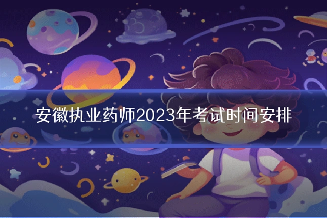安徽执业药师2023年考试时间安排