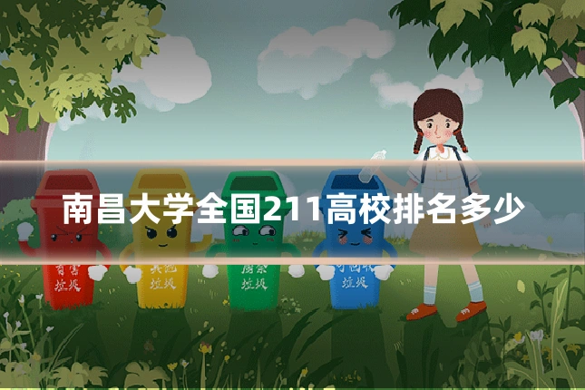 南昌大学全国211高校排名多少