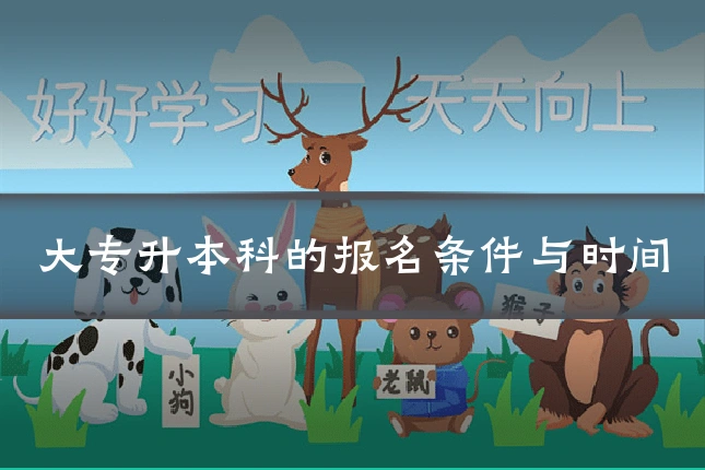 大专升本科的报名条件与时间