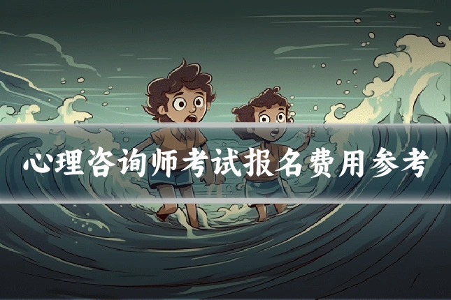 心理咨询师考试报名费用参考