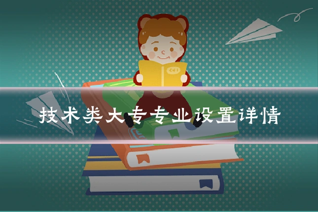 技术类大专专业设置详情