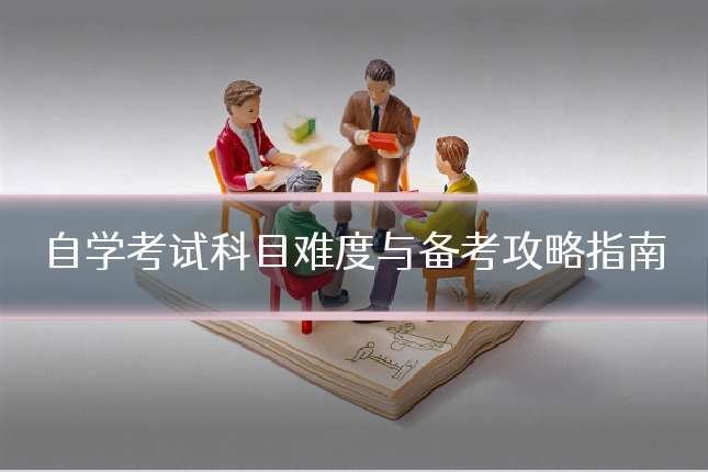 自学考试科目难度与备考攻略指南