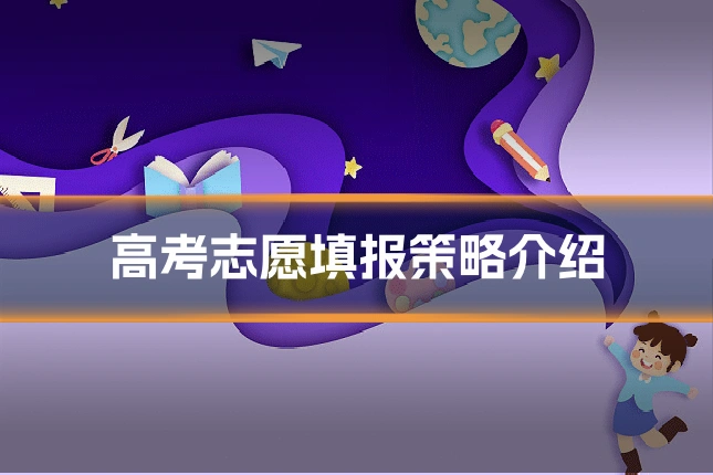 高考志愿填报策略介绍